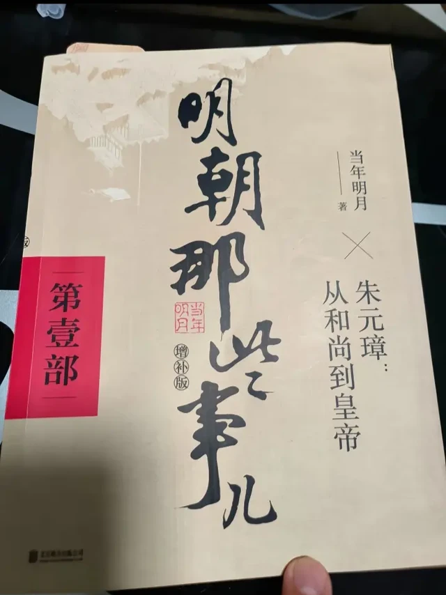 用时半个月读完《明朝那些事》第一部，摘抄书里的一句话为本书打个总结，历史从来就不是一个人或者几个人可以支配创造的，那么谁才是历史的创造者？又是谁支配着这些历史规律？真正支配历史的是稻田里辛勤劳作的老农