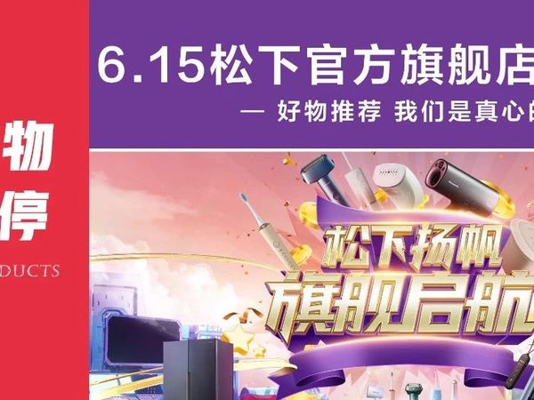 惠享好物 | 6月15日-松下官方旗舰店-精选特惠