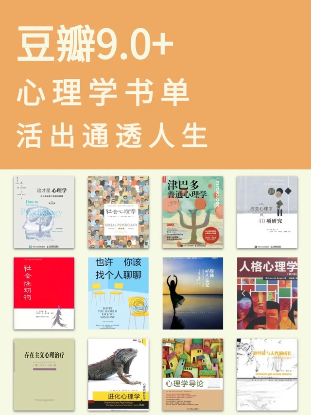 豆瓣9.0+|心理学书单,活出通透的自己✨