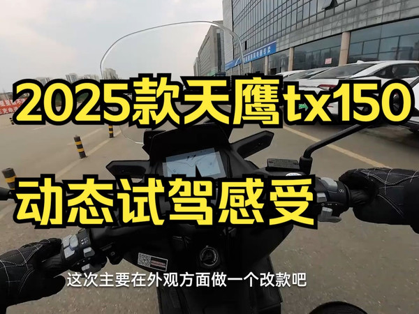 焕新变YOUNG 25款天鹰TX150 新车体验！