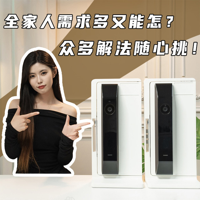 华为智能门锁 2 系列：安全守护让全家自在出手