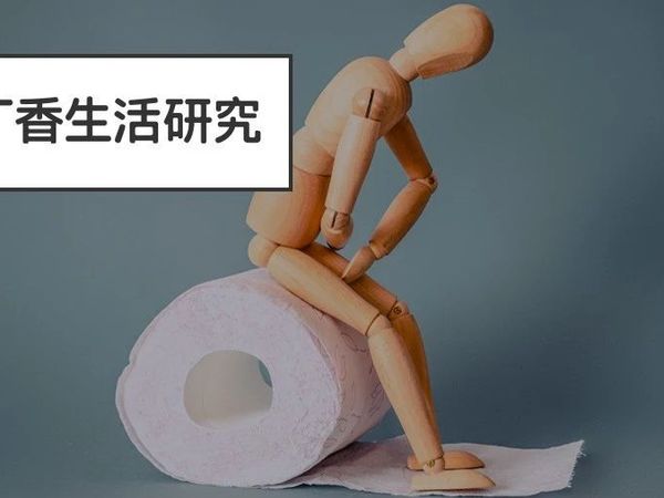 一放假就拉不出屎,到底哪里出了问题啊?