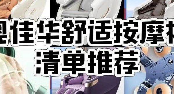 奥佳华这9款按摩椅太神啦！零重力体验，全家都爱！