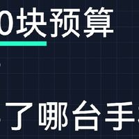3000块预算 最后你买了哪台手机？