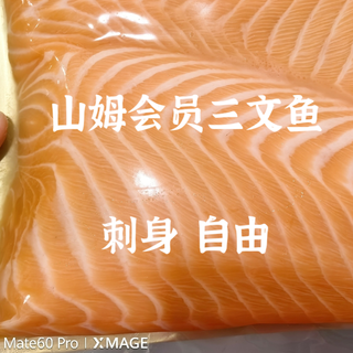 山姆会员实现“刺身自由”：挪威三文鱼