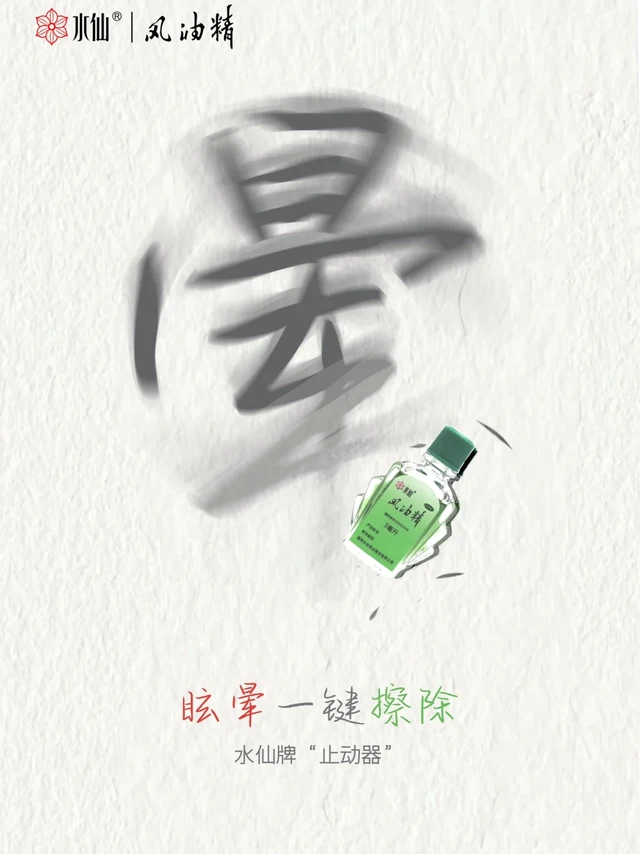 创意星球奖｜水仙牌风油精 🚫已参赛🈲️二改