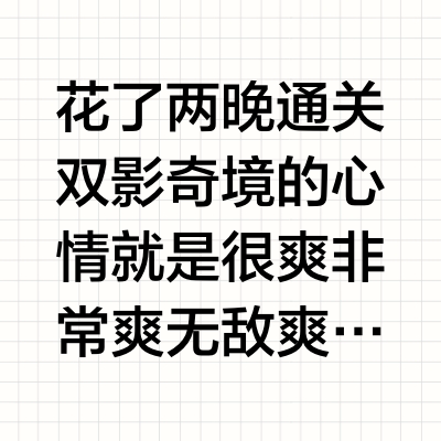 花了两晚通关双影奇境的心情就是很爽非常爽无敌爽！至少在我心里比双人成行可玩性更高，之前一直拖着没玩是因为想到是续作，可能又要开始折磨（因为不爱解密也不喜欢第一部的剧情）极致的跑酷，玩的时候我的歌单乱如