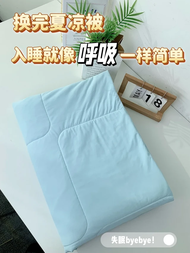 谁懂！换完夏凉被入睡就像呼吸一样简单