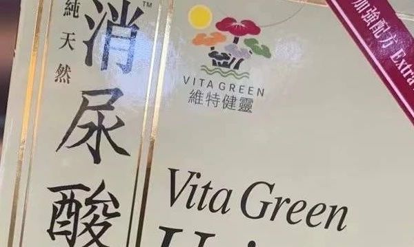 香港“维特健灵消尿酸”：维持尿酸平衡，缓解痛风骨痛良药