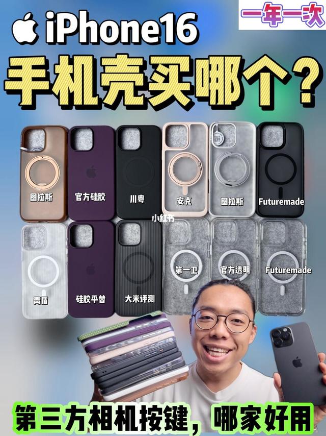 每年一次！iPhone16手机壳横评！！
