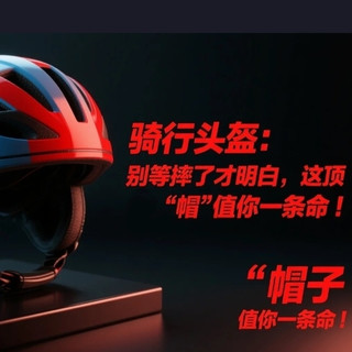 骑行头盔：别等摔了才明白，这顶“帽子”值你一条命！