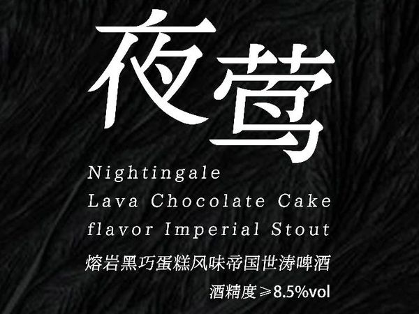 自然选择酒单更新-野鹅微醺-夜莺-熔岩黑巧蛋糕帝国世涛