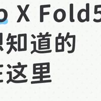 vivo X Fold5：全球最轻大折叠！