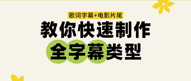 歌词字幕+电影片尾全搞定！教你快速制作全字幕类型_服务软件_什么值得买
