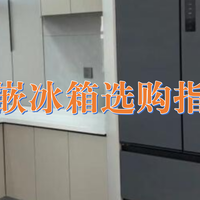 家电推荐 篇零：预算2000元~8000元零嵌冰箱怎么选？2025年618零嵌冰箱全价位推荐