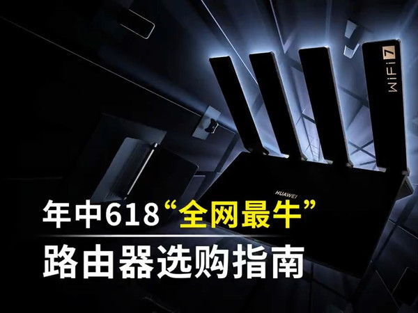 618路由器终极选购指南 华为全系路由器从低到高究竟该怎么选？那些路由适合什么家庭使用？一.....