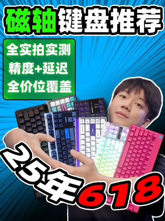 【2025年618磁轴键盘推荐】买前必看!全价位实拍实测! 【618+国补】小白也能看懂!百元入门到千元旗舰全覆盖!#游戏外设 #618好物节 #外设推荐 #游戏键盘 #磁轴键盘