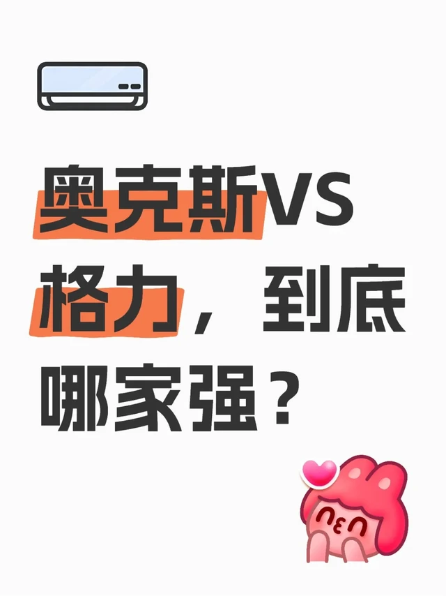 奥克斯VS格力，到底哪家强？