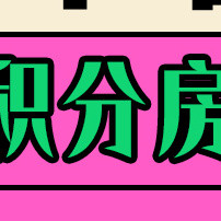 不同酒店集团的积分房政策，你知道多少？