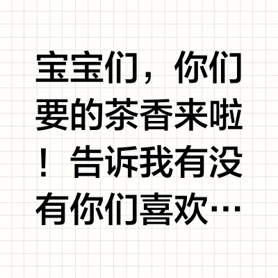 🍵Tea Scents 高级茶香香水合集
