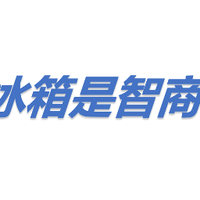 制冰冰箱是智商税吗?深度体验后我找到了答案