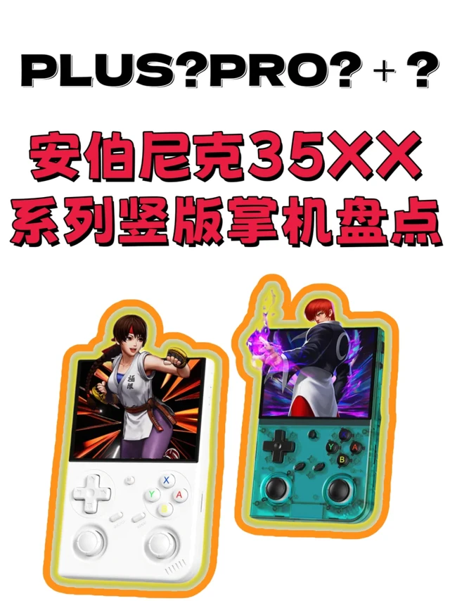 ☝️RG 35XX PRO？周哥掌机又又又更新了！