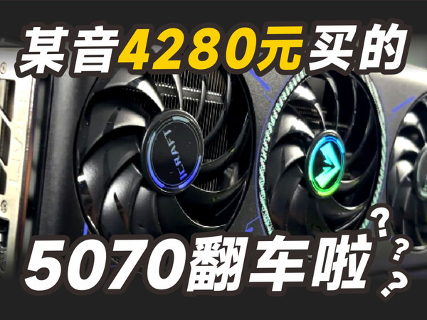 5070显卡翻车？死机、售后无果，结局却是...