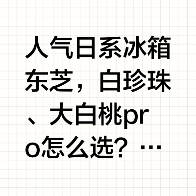 日系东芝冰箱型号对比🔥618折扣省钱攻略