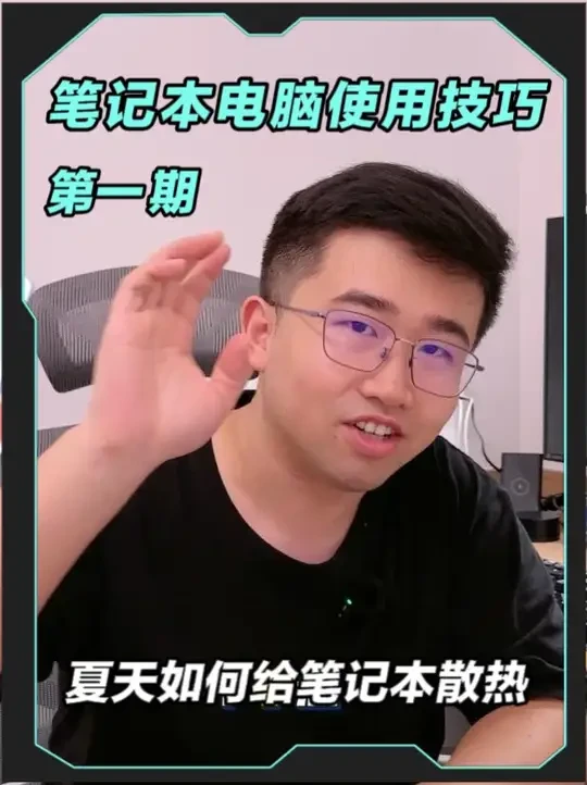 大学生买完笔记本电脑后可别忽略了夏天使用的散热问题处理！ 夏天用笔记本的朋友，一定要注意散热这件事！
不小心堵住了进气或出风口，电脑分分钟就会过热降频，卡顿降速。
我用 ThinkPad T14 实测