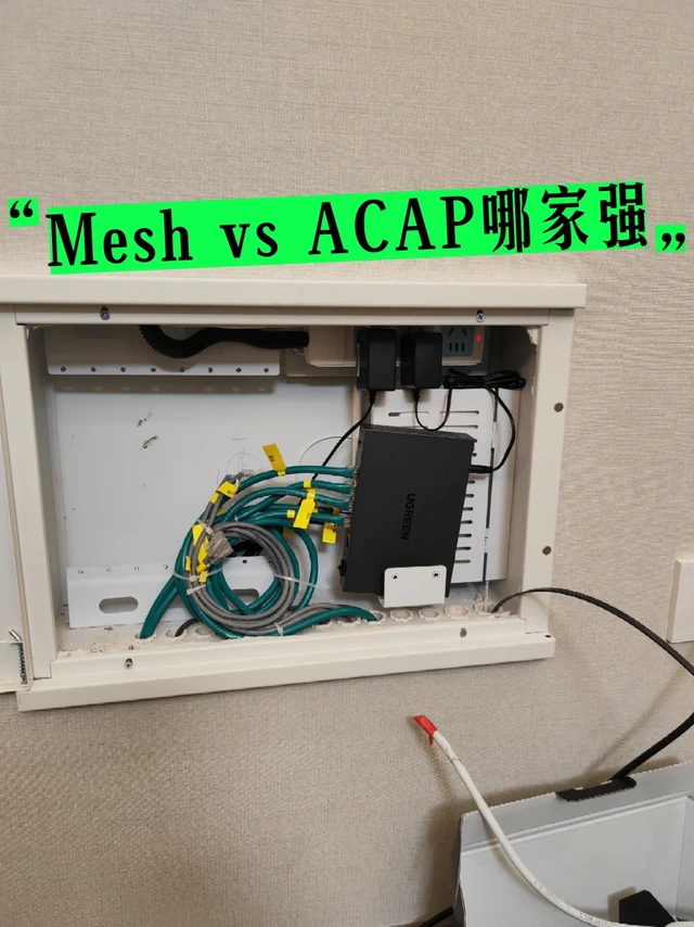 ACAP vs Mesh组网！装修避坑指南💡