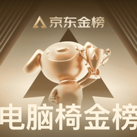 618京东金榜新鲜出炉!电脑椅TOP10,跟着买既省钱又不踩雷!