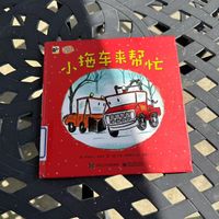 《小拖车来帮忙》