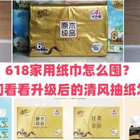 618家用纸巾怎么囤？带你们看看升级后的清风抽纸怎么买