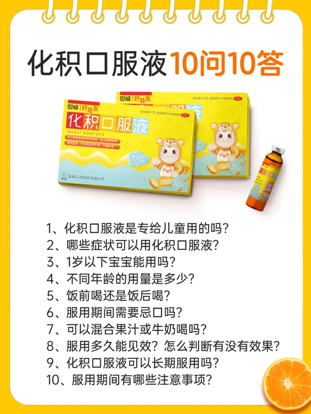 小儿化积口服液：10问10答