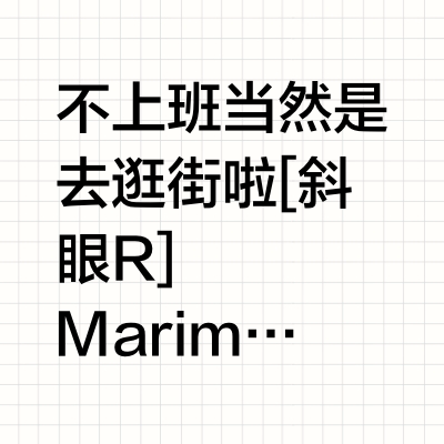 不上班在北欧做什么？Marimekko大放送！