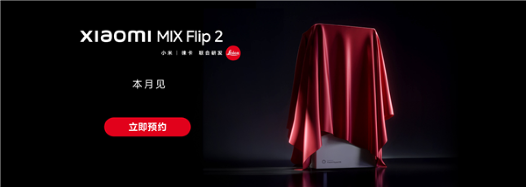 小米MIX Flip 2开启预约:唯一满配旗舰小折叠 解决发热续航问题