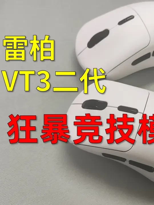 雷柏VT3二代升级，狂暴竞技模式来袭，来榨干 雷柏VT3二代升级，狂暴竞技模式来袭，来榨干3950ultimate传感器雷柏（Rapoo）VT3MAX二代双8K版 中大手无线/有线双模游戏鼠标 PAW