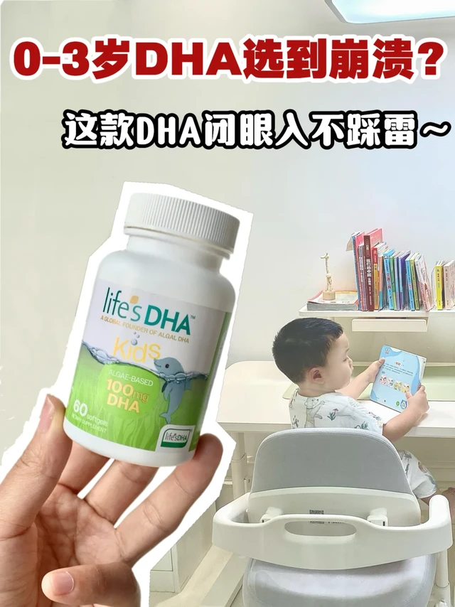 👶🏻宝妈必看：0-3岁宝宝DHA推荐！