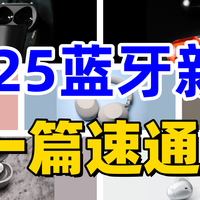3分钟告诉你2025新上蓝牙怎么选！