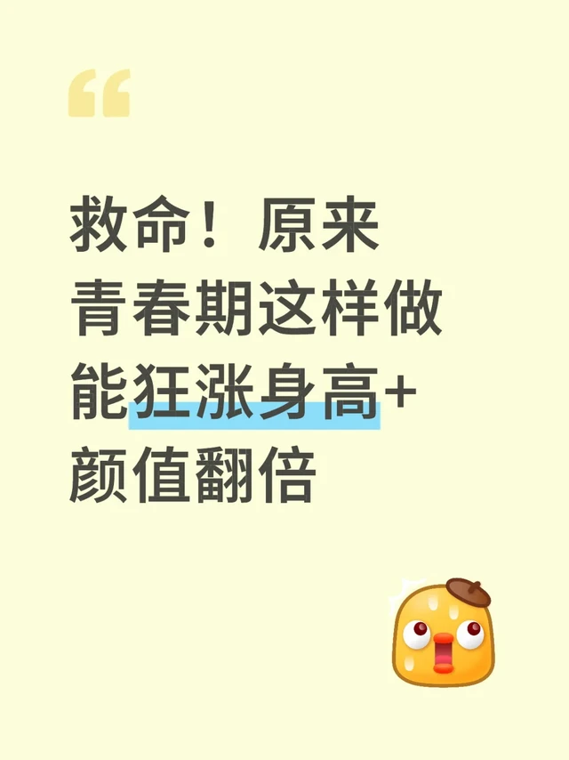 标题:
✨ 青春期逆袭指南|16岁窜高5cm+颜值开挂的秘诀!亲测有效
正文:
谁懂啊!青春期真的是变美黄金期!🎀 我从158cm→163cm,皮肤从油痘肌变透亮,全靠这些科学方法!爸妈都夸我像换了个