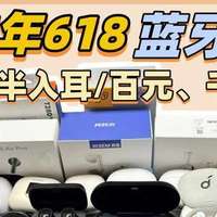 2025年618必看真无线蓝牙耳机推荐：华为索尼三星西圣小米测评
