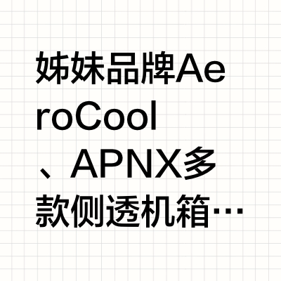 姊妹品牌 AeroCool、APNX 多款侧透机箱台北亮相游戏硬件企业 Pro Gamers Group 旗下拥有多个硬件品牌，如老牌键盘制造商 Ducky 吉利鸭、去年诞生的 HAVN 辉帆，此外还