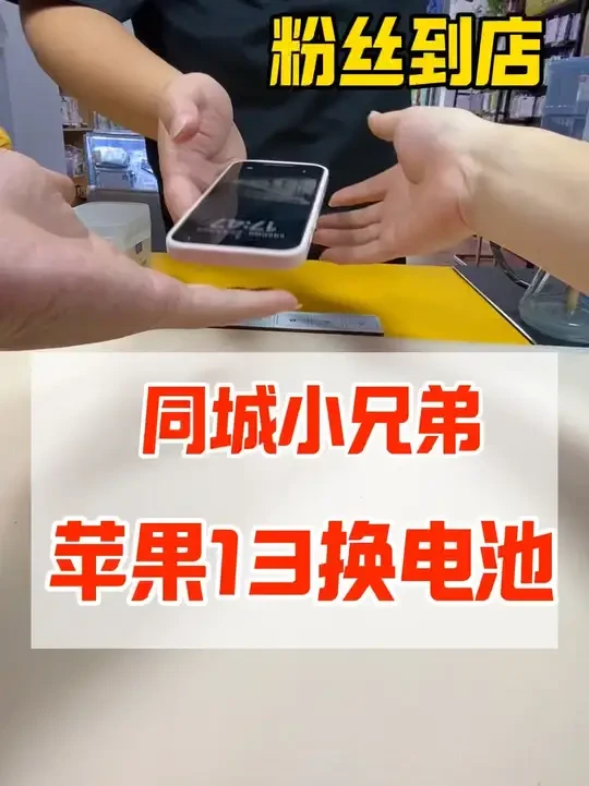 同城小兄弟到店，苹果13换电池，零循环方案直接安排 面对面维修，全程透明化，最后送20w快充套装和魔幻猩球钢化膜，百把块钱，这服务可以冲#极修匠 #k哥讲电池 #iphone换电池 #手机电池不耐用 