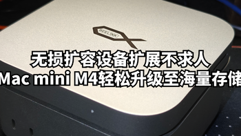无损扩容设备扩展不求人：Mac mini M4轻松升级至海量存储 