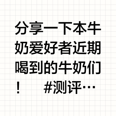 牛奶大测评 | 品牌太多挑花眼谁是最近新宠？