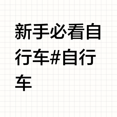 山地自行车超详细购车指南