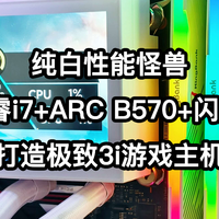 纯白性能怪兽：14代酷睿i7+ARC B570+闪鳞G600打造极致3i游戏主机