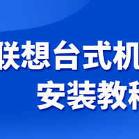 联想台式机驱动安装教程