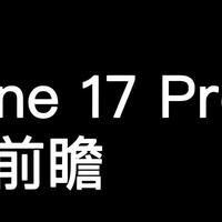 iPhone 17 Pro终极堆料！12项大变化，史上最强机？