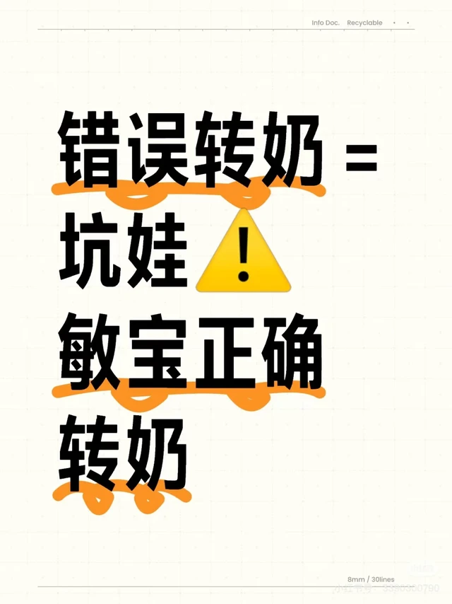 错误转奶＝坑娃⚠️敏宝正确转奶